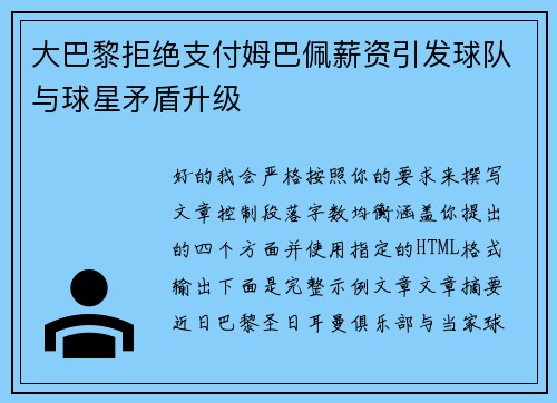 大巴黎拒绝支付姆巴佩薪资引发球队与球星矛盾升级 大巴黎拒绝支付姆巴佩薪资引发球队与球星矛盾升级