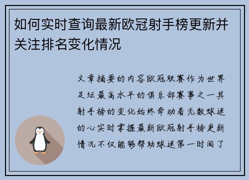 如何实时查询最新欧冠射手榜更新并关注排名变化情况