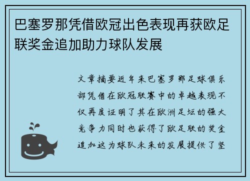 巴塞罗那凭借欧冠出色表现再获欧足联奖金追加助力球队发展 巴塞罗那凭借欧冠出色表现再获欧足联奖金追加助力球队发展