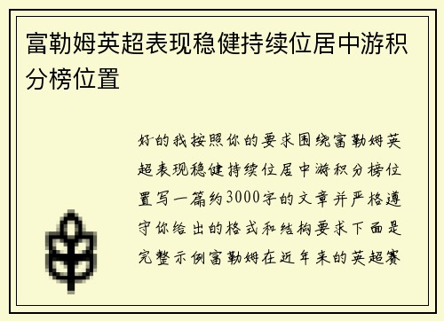 富勒姆英超表现稳健持续位居中游积分榜位置 富勒姆英超表现稳健持续位居中游积分榜位置