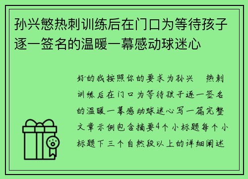孙兴慜热刺训练后在门口为等待孩子逐一签名的温暖一幕感动球迷心 孙兴慜热刺训练后在门口为等待孩子逐一签名的温暖一幕感动球迷心
