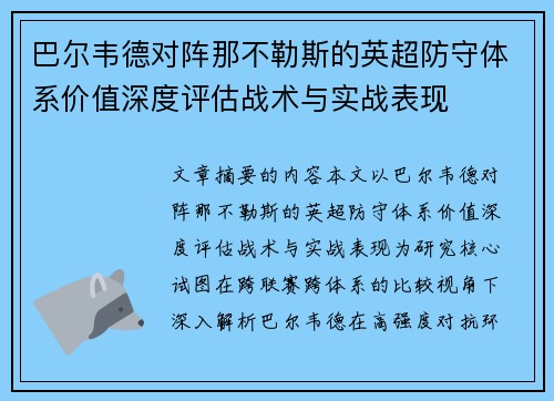 巴尔韦德对阵那不勒斯的英超防守体系价值深度评估战术与实战表现 巴尔韦德对阵那不勒斯的英超防守体系价值深度评估战术与实战表现