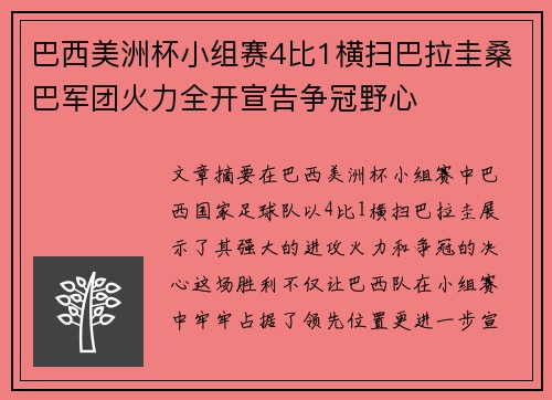 巴西美洲杯小组赛4比1横扫巴拉圭桑巴军团火力全开宣告争冠野心 巴西美洲杯小组赛4比1横扫巴拉圭桑巴军团火力全开宣告争冠野心