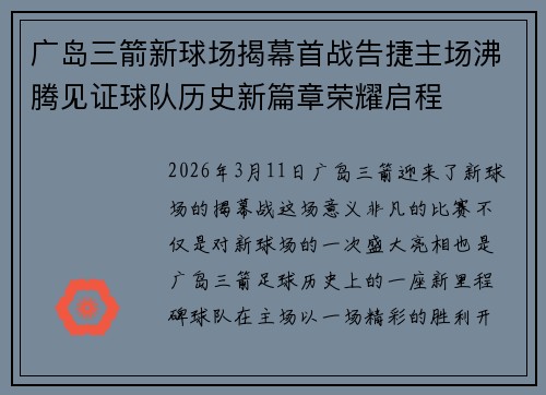 广岛三箭新球场揭幕首战告捷主场沸腾见证球队历史新篇章荣耀启程