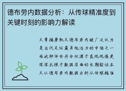 德布劳内数据分析:从传球精准度到关键时刻的影响力解读 德布劳内数据分析:从传球精准度到关键时刻的影响力解读