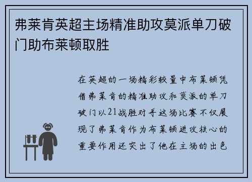 弗莱肯英超主场精准助攻莫派单刀破门助布莱顿取胜