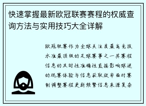 快速掌握最新欧冠联赛赛程的权威查询方法与实用技巧大全详解 快速掌握最新欧冠联赛赛程的权威查询方法与实用技巧大全详解