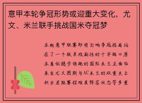 意甲本轮争冠形势或迎重大变化,尤文、米兰联手挑战国米夺冠梦 意甲本轮争冠形势或迎重大变化,尤文、米兰联手挑战国米夺冠梦