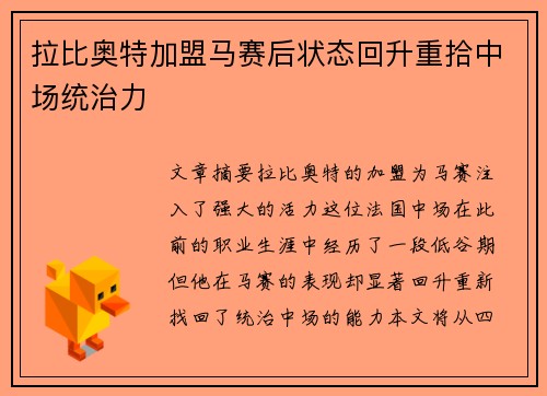 拉比奥特加盟马赛后状态回升重拾中场统治力 拉比奥特加盟马赛后状态回升重拾中场统治力