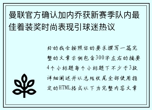 曼联官方确认加内乔获新赛季队内最佳着装奖时尚表现引球迷热议