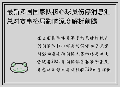 最新多国国家队核心球员伤停消息汇总对赛事格局影响深度解析前瞻 最新多国国家队核心球员伤停消息汇总对赛事格局影响深度解析前瞻