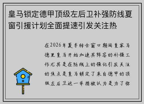 皇马锁定德甲顶级左后卫补强防线夏窗引援计划全面提速引发关注热